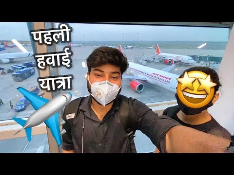 My First FLIGHT Experience ✈️ हवाई जहाज़ ❤️