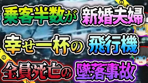 【ゆっくり解説】ハネムーンに出発した新婚夫婦らを襲った全日空松山沖墜落事故