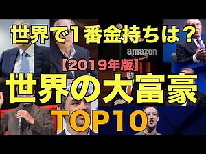 世界一の大富豪ランキングTOP10 世界一の金持ちは誰だ！？【2019年版】