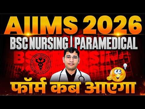 AIIMS BSc Nursing 2026 Form Update | AIIMS BSc Nursing 2026 Syllabus | AIIMS 2026 Prepration Tips