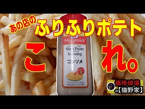 （あの店）の【ふりふりポテト】はコレ！【McCormick Shake Potato Seasoning】