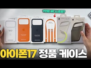 아이폰 17, 프로 정품 케이스 다 샀습니다! (테크우븐, 비츠 케이스, 바디스트랩)