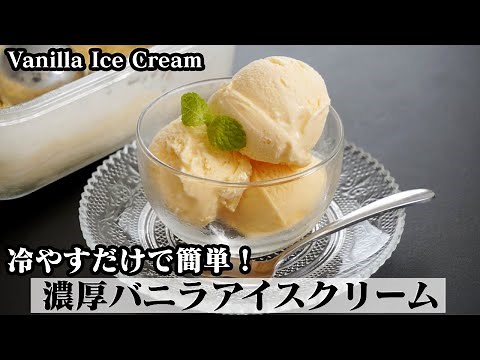 バニラアイスクリームの作り方☆材料5つで濃厚なバニラアイス♪混ぜて冷やすだけで簡単に作れます☆-How to make Vanilla Ice Cream-【料理研究家ゆかり】【たまごソムリエ友加里】