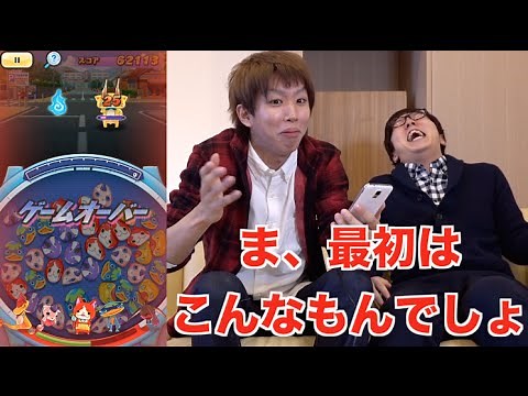 妖怪ウォッチ ぷにぷにやってみた！ はじめしゃちょー＆ヒカキン : Google Play GAME WEEK