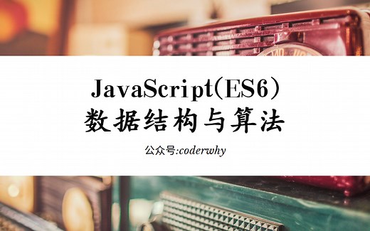JavaScript(ES6)数据结构和算法