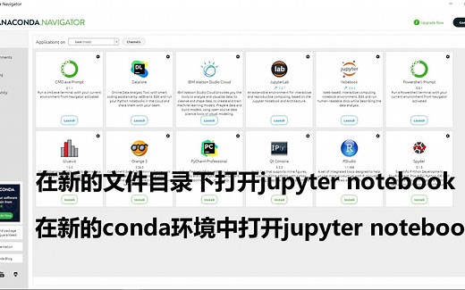 anaconda在新的conda环境打开jupyter notebook，在新的文件目录下打开jupyter notebook