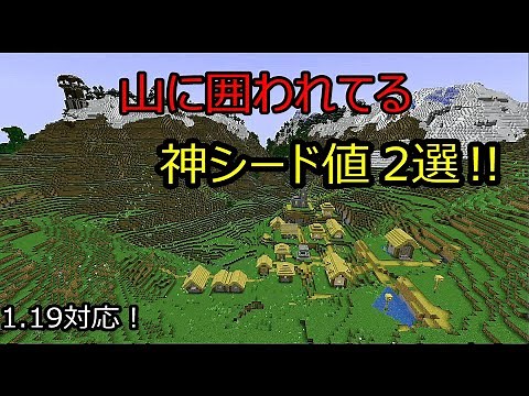 【マイクラ統合版1.19】山岳に囲われた村 絶景シード値２選！