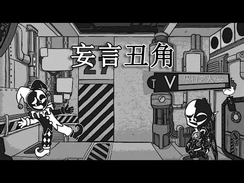 【废墟图书馆·原版】这里是简介（妄言丑角）