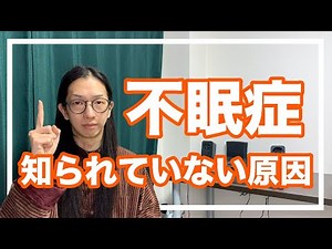 不眠症の意外な３大原因！胃腸にも関係があるよ【漢方・東洋医学】