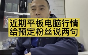 #平板电脑 近期行情走势，以及预定的粉丝都不要着急，绝不白等。