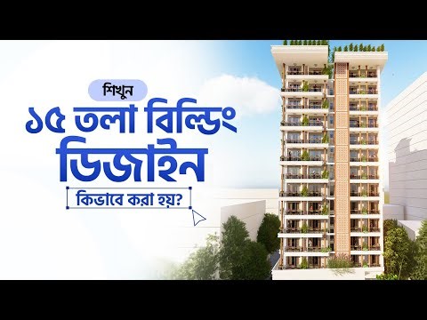 15 Storied RCC Building ডিজাইন শিখুন || Civil Engineering Guideline || Qlearn 2025