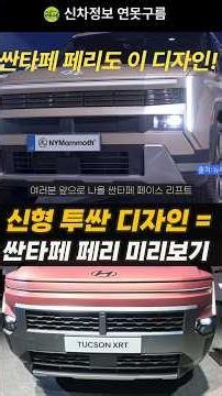 싼타페 페이스리프트 디자인 이미 공개?! 신형 투싼인 이유!