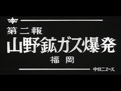 「山野鉱ガス爆発 -第二報-」No.595_1