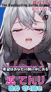 The Everlasting Guilty Crown／巫てんり歌枠切り抜き【EGOIST】covered by Tenri Kannagi #shorts #巫てんり #vtuber