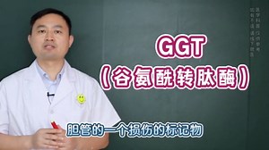 肝功能体检中“谷氨酰转肽酶（GGT）”升高，是什么原因引起的？意味着什么？