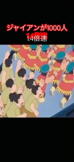 ジャイアンが1000人 1.4倍速 #ドラえもん #ジャイアン #アニメ