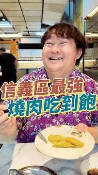 信義區火烤兩吃吃到飽550元！就在永春捷運旁，真的很划算！#美食 #吃到飽#信義區