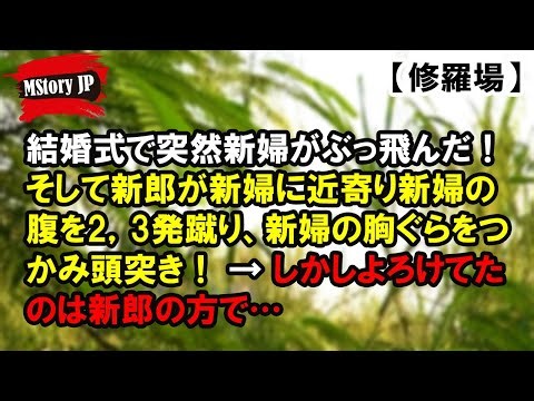 結婚式で突然新婦がぶっ飛んだ！【MStory JP】
