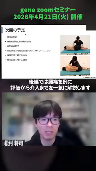 ＼ ＼ 明日開催！ ／／【アーカイブ+資料配布あり！Zoomセミナー】徒手理学療法を活かした評価と治療― PT7年目までの臨床実践 ―【後編】腰痛疾患を例に学ぶ！徒手理学療法を活かした評価と治療立案4/30（木）まで視聴できる【前編アーカイブ】付！＊後編も2週間のアーカイブあります＊詳細・お申込みはプロフィール（@gene_llc）からZoom・対面セミナーをご覧ください