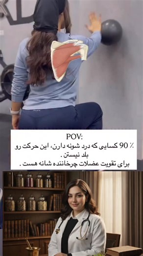 ‎مَهروگرام‎ on Instagram‎: "📌 با یه توپ ساده، می‌تونی کل عضلات گرداننده شونه رو قوی کنی . ۱۵:۳۷ «یکی از بهترین تمرین‌ها برای تقویت کل عضلات Rotator Cuff 👇 فقط با یه توپ و دیوار می‌تونی پایداری و قدرت شونه‌ت رو بالا ببری. این تمرین برای پیشگیری از درد شونه، مخصوصاً توی ورزشکارا و کسایی که زیاد پشت میز می‌نشینن، عالیه 🙌 انجامش کن و تفاوتش رو حس کن 🔥💪» . . . . . shoulderstability shoulderhealth rotatorcuffexercises functionaltraining mobilitytraining injuryprevention painfree rehabexercises ph