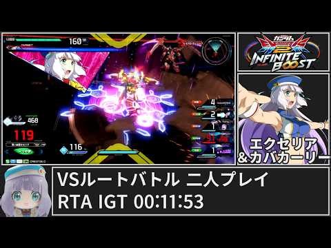 イニブ VSルートバトル二人プレイ RTA IGT 00:11:53【EXVS2IB】