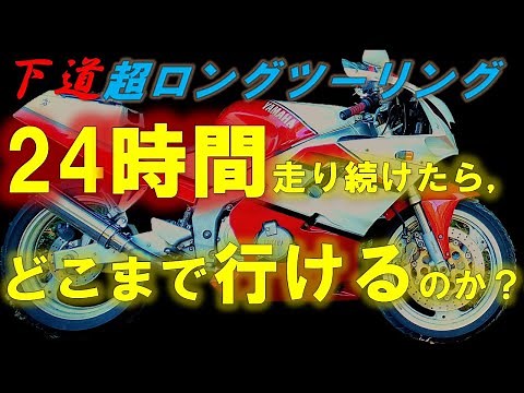 250ccバイクで下道24時間ロングツーリング【バイク旅】