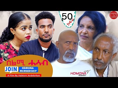 HDMONA - Part 50 - ሰልሚ ሓሳብ ብ ሃብቶም ዓንደብርሃን Selmi Hasab by Habtom Andebrhan - New Eritrean Drama 2022