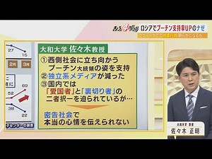 【専門家解説】ロシア・プーチン大統領の支持率が上昇...背景に『密告社会』で本音を伝えられない？極右政党の党首死去で「ウクライナへの攻撃の正当化」をあおる恐れを指摘(2022年4月7日)