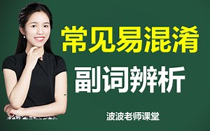 【秒懂语法】10分钟搞定10个易混淆副词（干货！）