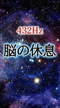 ｟脳の休息｠#自律神経を整える#疲労回復#睡眠音楽#α波1/fゆらぎ