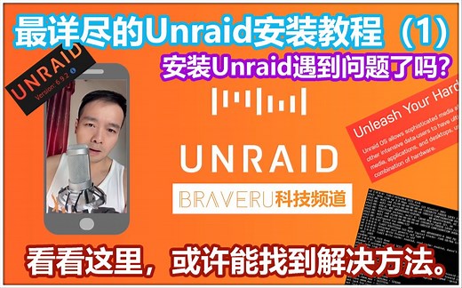 最详尽的Unraid安装教程（1）- 安装Unraid遇到问题了吗？看看这里，或许能找到解决方法。（Unraid001）