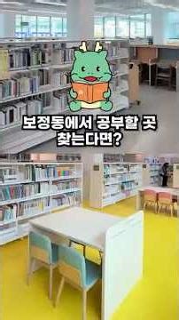 보정동에서 공부할 곳을 찾는다면 보정미르휴먼센터 도서관! #공부 #도서관공부 #미르휴먼센터 #생활SOC시설