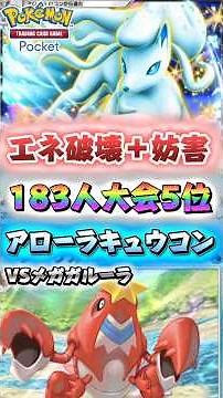【ポケポケ】エネ破壊＋妨害で身動き封じが強すぎる！大会入賞最強アローラキュウコンデッキVSメガガルーラ⚔️ #おすすめ #最強 #デッキ #ポケカ #大会