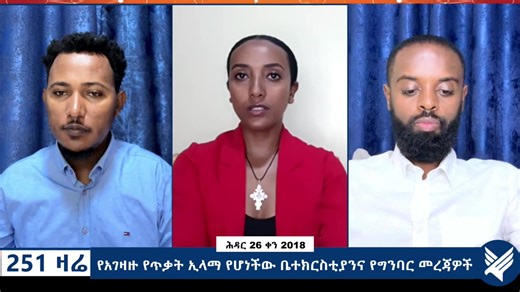 የአገዛዙ የጥቃት ኢላማ የሆነችው ቤተክርስቲያንና የግንባር መረጃዎች - 251 Zare Dec 05, 2025 - Ethio 251 Media