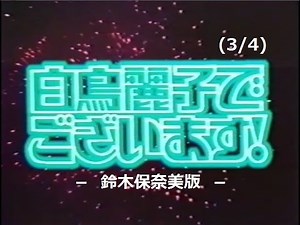 白鳥麗子でございます！(3/4)