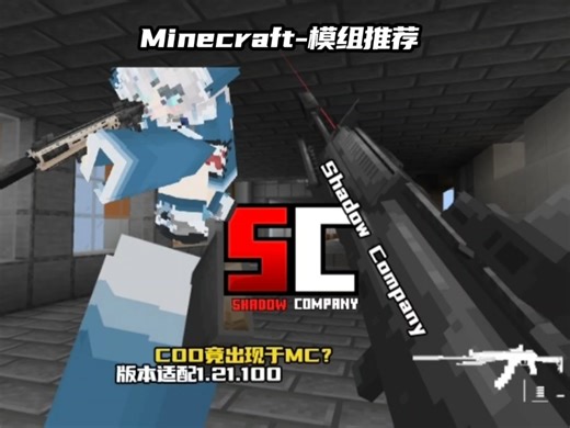 [简介下载]1.21.100 版本仿COD模组