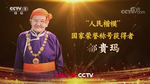 都贵玛：“人民楷模”国家荣誉称号获得者《致敬国家勋章和国家荣誉称号获得者》