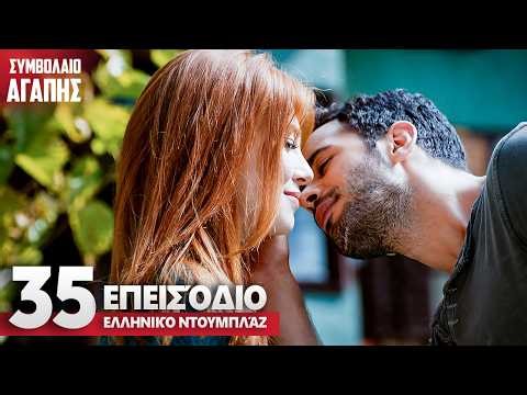 Συμβολαιο Αγαπης Επεισόδιο 35 | με ελληνικούς υπότιτλους | Kiralik Ask
