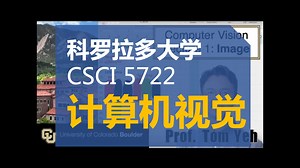 【科罗拉多大学 • 中英】计算机视觉 CSCI 5722（Computer Vision - Spring 2025）