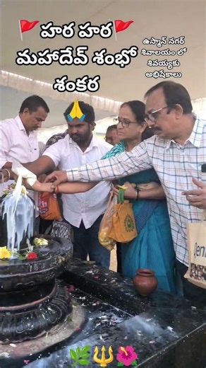 ఓం నమఃశివాయ #harharmahadev #shambhoshankara #trendingshorts #viralvideo #viralshorts #shiv #🌿🌺🔱🙏