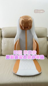 誰說按摩椅一定是又貴又佔空間？豆豆媽咪推薦這台－ #輝葉按摩椅 「狠狠按深揉捏雙芯按摩椅墊」，放在家中沙發、電腦椅、休閒椅上，簡簡單單搖身一變成超好用的按摩椅！ 我家阿嬤阿祖也喜歡，送禮也適合👉https://reurl.cc/xNv2xV 重點是它的功能一點也不輸專業的按摩椅😍 它最大的特色是有《黃金立體揉捏按摩頭 》，上揉捏 x下提拉 x撥筋手法，整體虎口仿真包覆設計，模擬按摩師的手掌開合揉捏，就像有2位按摩師4隻手幫你同時按壓肩頸部，放鬆你的僵硬肩頸！力道也很夠，痠痛點都有按壓到。 按摩頭可以上下升降9公分，家人們都可依據身高，調整到自己最適合的位置。 除了肩頸，還有《腰部4層厚磅蝶翼氣囊 》，可以針對平常我們腰痠背痛的部份，做深層的放鬆及推壓，搭配背部溫熱滾輪按摩，舒壓同時熱敷，超舒服～💖 我最喜歡它的按摩頭套可以拆下來清洗，不怕用久了會有汗臭及異味，而且它輕便好收納，可以隨意移動放在客廳、房間、書房…，又不佔空間！ 不論是自用還是孝親送禮長輩都推薦！ 專屬優惠這裡有>>https://reurl.cc/xNv2xV #輝葉 #狠狠按深揉捏雙芯按摩椅墊 | 豆豆媽咪