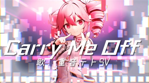 【cover】Carry Me Off / 八王子P feat.重音テトSV