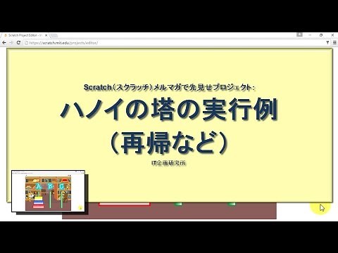Scratch2.0：ハノイの塔の実行例（再帰など）