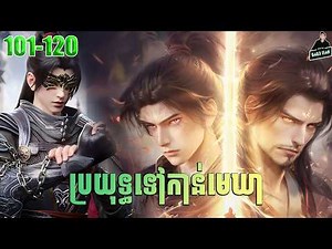 Battle Through The Heavens — Full Story Explained (Episode 101-120) | ប្រយុទ្ធទៅកាន់មេឃា រដូវកាលទី ៥