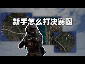 Tutorial: How beginners can play in the final circle of PUBG!