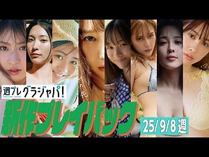 【グラジャパ！新作プレイバック】2025/9/8週発売＜宮部のぞみ、小貫莉奈、八木美樹、志田音々、松本麗世、アンジェラ芽衣、山本ひかる、飛鳥凜＞