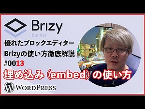 Brizy使い方解説 #13【埋め込みツール（embed）の使い方】WordPressプラグインエディター