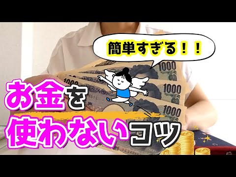 【貯金】節約術おしえます！簡単すぎるコツ/お金を使わない生活/家計簿