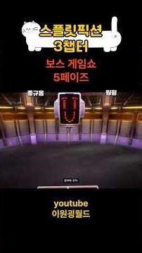 Split Fiction [Game Show!! - Episode 2] Chapter 3 Boss Strategy