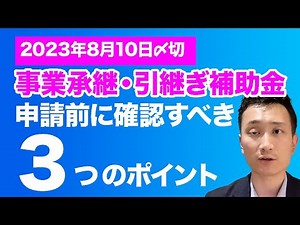 【8月10日〆切】事業承継・引継ぎ補助金の要件・条件が変わった！？今すぐ確認すべき3つのポイント【第5次公募 経営革新事業の変更点まとめ】